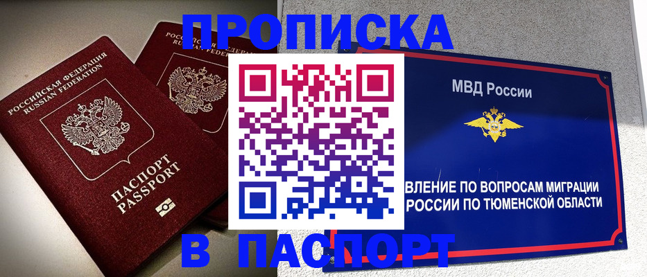 купить прописку в Наро-Фоминске